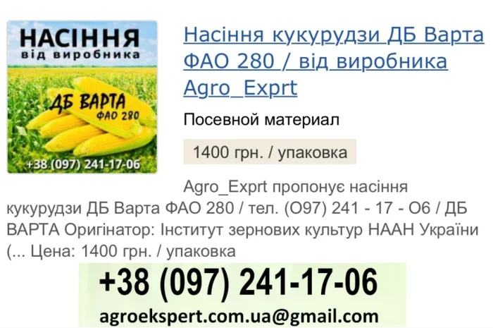 Насіння кукурудзи ДБ Варта (ФАО 280) от Agro_Exprt- фото № 1