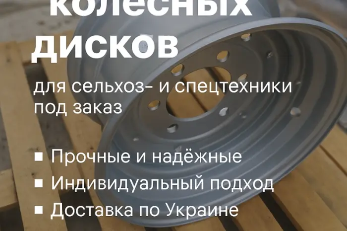 Виготовляємо колісні диски для сільгосп і спецтехніки під замовлення- фото № 1