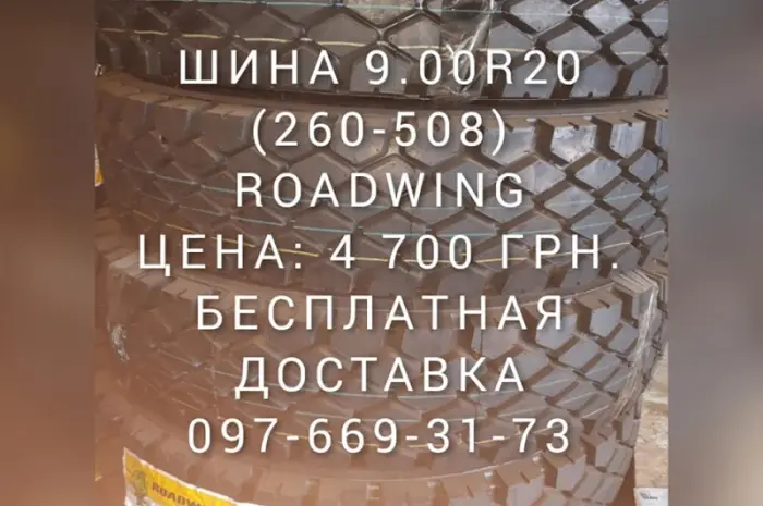 Шина на камаз зерновоз 260-508 (9.00R20) ромб Роадвинг- фото № 1