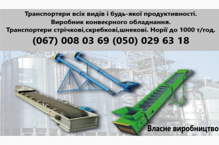 Транспортери різних видів і будь-якої продуктивності.Виробники конвеєрного обладнання- фото № 1