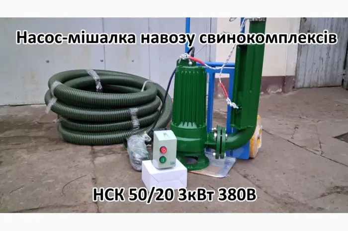 Насос комплект НСК 50/20 3кВт перемішує навоз свинокомплексів- фото № 2