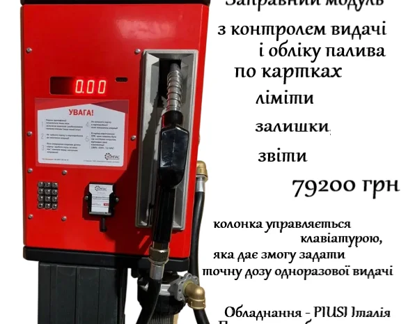 З функцією дози і контролем дизельного пального Заправка мініАЗС- фото № 1