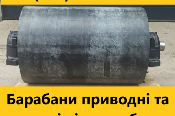 Привідні та натяжні барабани- фото № 1