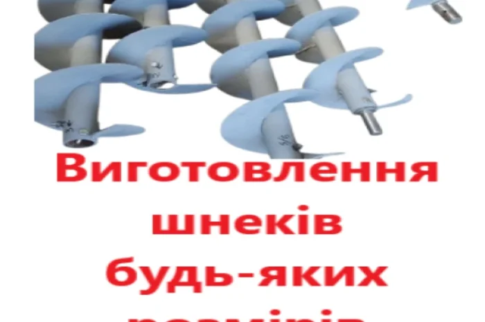 Виготовлення шнеків під замовлення (будь-якого розміру- фото № 1