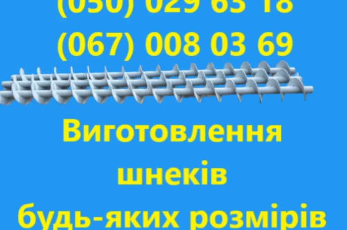 Виготовлення шнеків під замовлення (будь-якого розміру- фото № 3