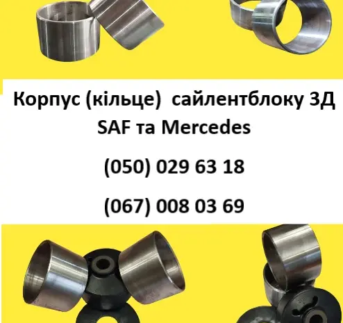 Корпус (кольцо) сайлентблоку 3Д SAF и Mercedes- фото № 1