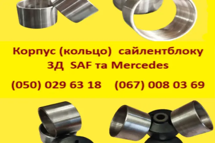 Корпус (кольцо) сайлентблоку 3Д SAF и Mercedes- фото № 2