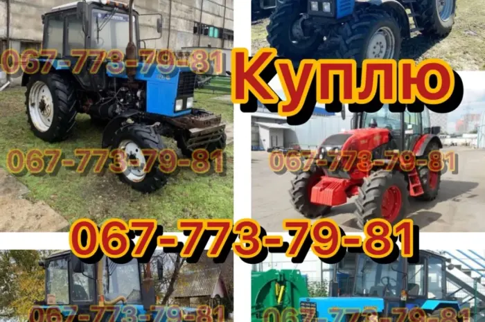 Куплю Трактора Мтз-50 Мтз-80 Мтз-82.1 Мтз-892 Мтз-920 Мтз-952 Мтз-1022 Мтз-1025 Мтз-1225- фото № 1
