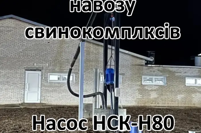 Насос для навозу свинарки НСК-Н80 5- фото № 3