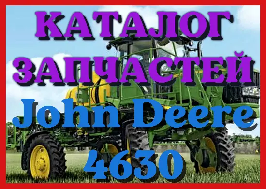 Каталог запчастей Джон Дир 4630 - John Deere 4630 в виде книги на русском языке- фото № 1