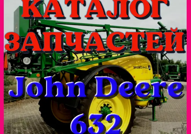 Каталог запчастей Джон Дир 632 - John Deere 632 на русском языке в печатном виде- фото № 1