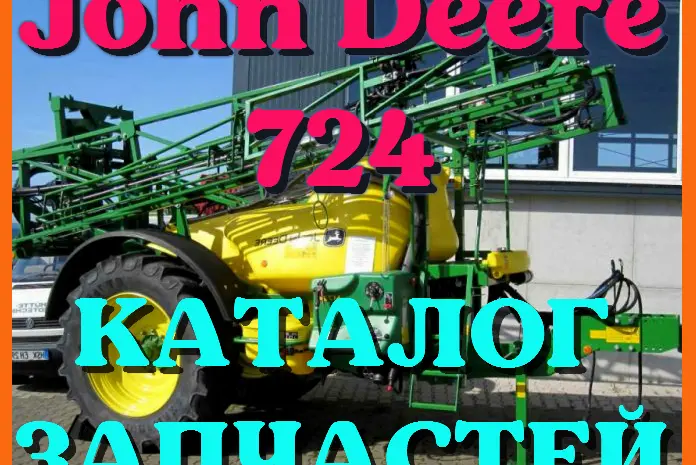 Каталог запчастей Джон Дир 724 - John Deere 724 в печатном виде на русском языке- фото № 1