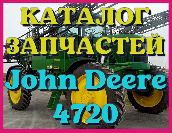 Каталог запчастей Джон Дир 4720 - John Deere 4720 в печатном виде на русском языке- фото № 1