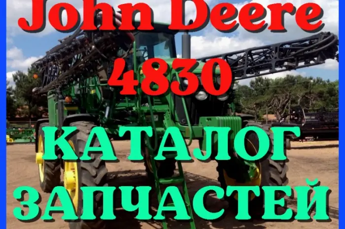 Каталог запчастей Джон Дир 4830 - John Deere 4830 в книжном виде на русском языке- фото № 1