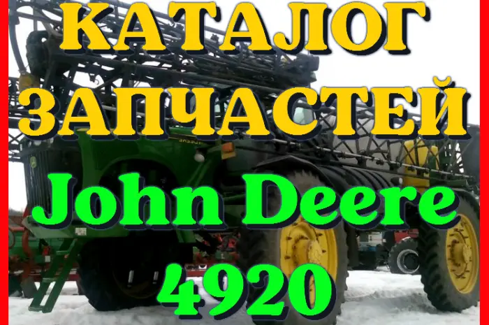 Каталог запчастей Джон Дир 4920 - John Deere 4920 в виде книги на русском языке- фото № 1