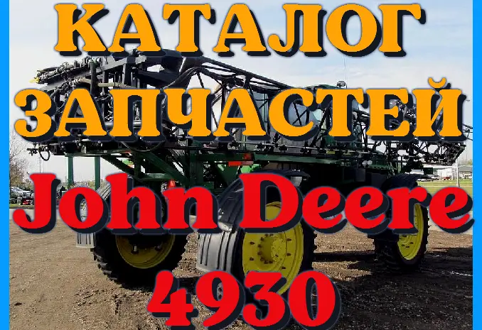 Каталог запчастей Джон Дир 4930 - John Deere 4930 на русском языке в печатном виде- фото № 1
