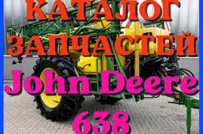 Каталог запчастей Джон Дир 638 - John Deere 638 в книжном виде на русском языке- фото № 1