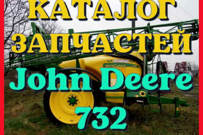 Каталог запчастей опрыскивателя Джон Дир 732 - John Deere 732 на русском языке- фото № 1