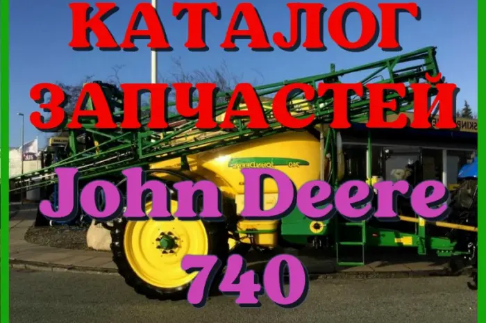Каталог запчастей Джон Дир 740 - John Deere 740 в виде книги на русском языке- фото № 1