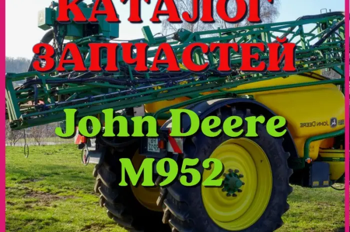 Каталог запчастей Джон Дир M952 - John Deere M952 в книжном виде на русском языке- фото № 1