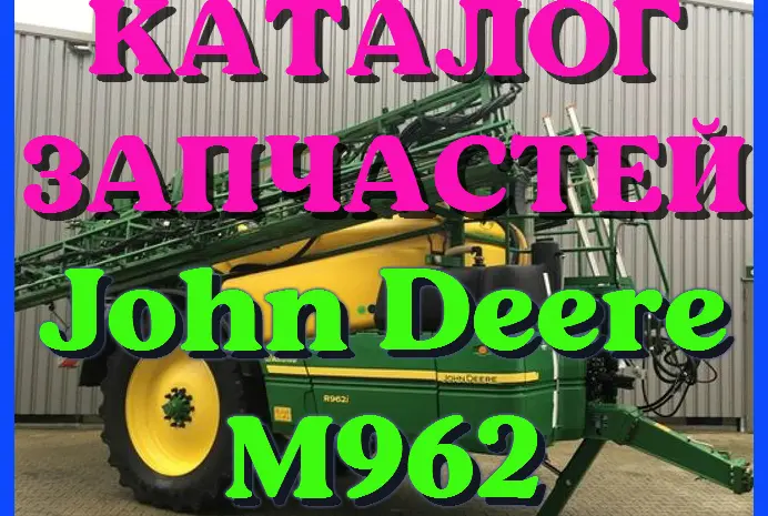 Каталог запчастей Джон Дир M962 - John Deere M962 в печатном виде на русском языке- фото № 1