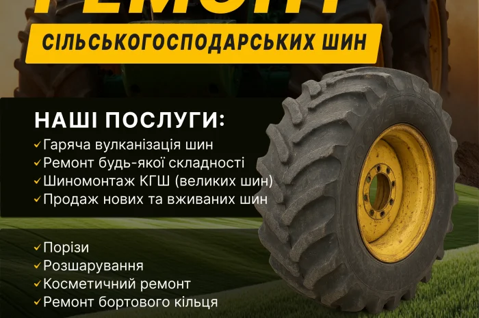 Ремонт та шиномонтаж шин для тракторів і комбайнів- фото № 1