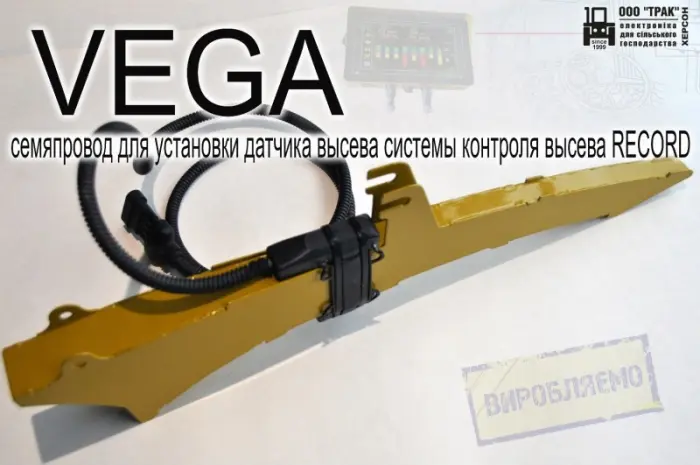 Семяпровод VEGA для установки датчика высева системы контроля высева RECORD- фото № 9