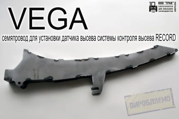 Семяпровод VEGA для установки датчика высева системы контроля высева RECORD- фото № 2