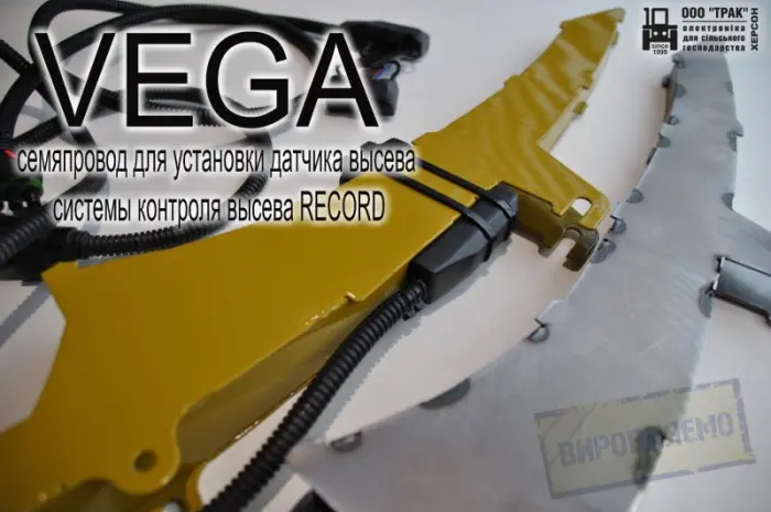 Семяпровод VEGA для установки датчика высева системы контроля высева RECORD- фото № 3