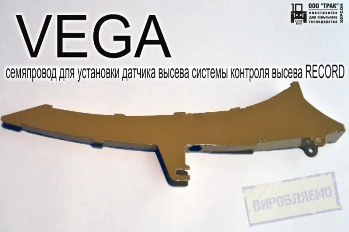 Семяпровод VEGA для установки датчика высева системы контроля высева RECORD- фото № 4