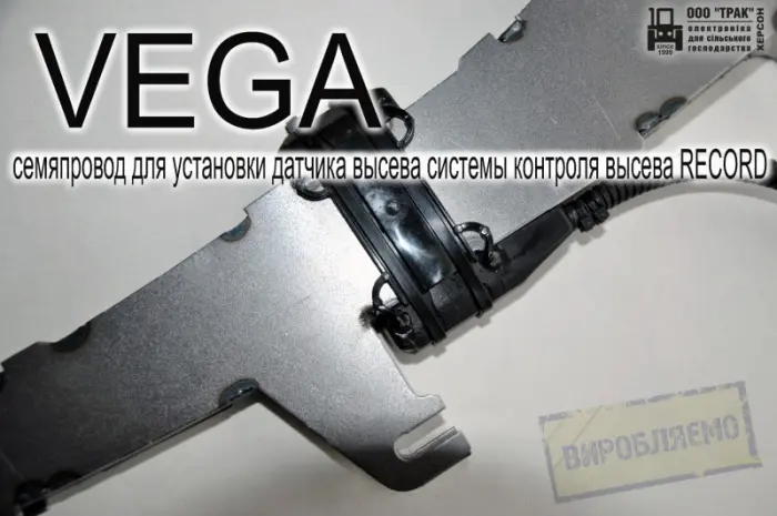 Семяпровод VEGA для установки датчика высева системы контроля высева RECORD- фото № 5