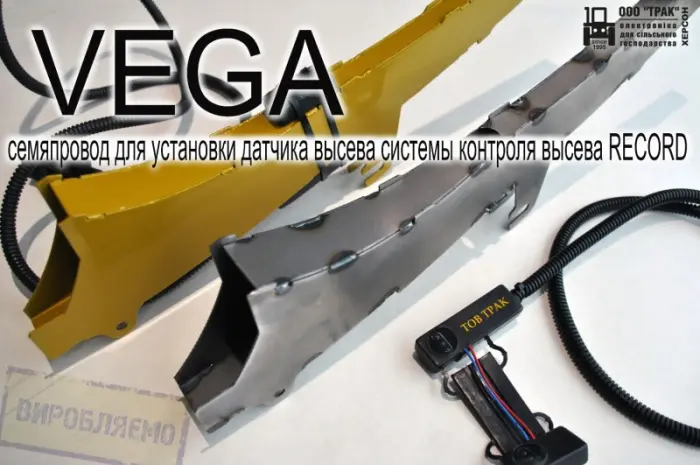 Семяпровод VEGA для установки датчика высева системы контроля высева RECORD- фото № 6