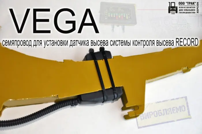 Семяпровод VEGA для установки датчика высева системы контроля высева RECORD- фото № 8
