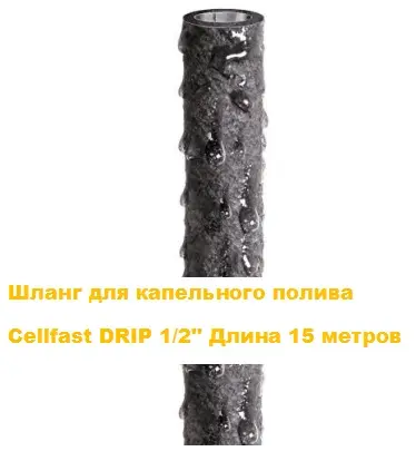 Поливочный шланг Cellfast DRIP для капельного полива- фото № 4