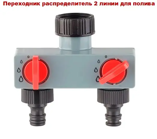 Переходник распределитель на 2 линии для полива- фото № 1