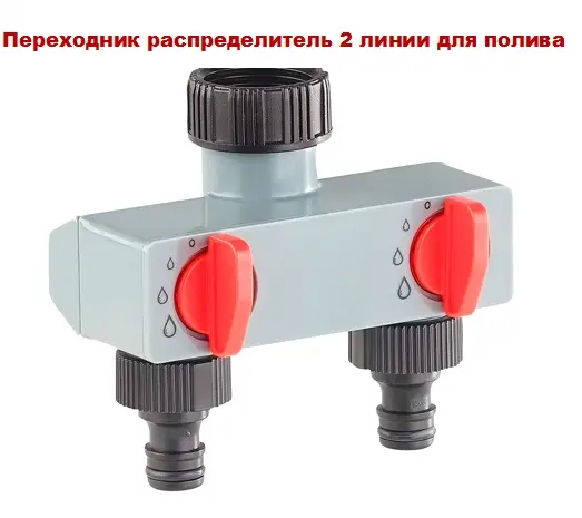 Переходник распределитель на 2 линии для полива- фото № 3