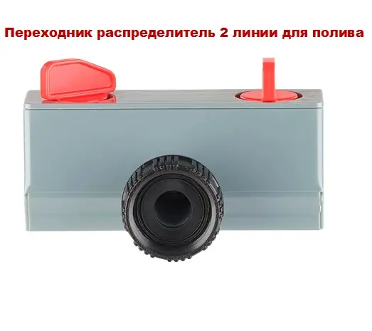 Переходник распределитель на 2 линии для полива- фото № 4
