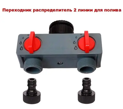 Переходник распределитель на 2 линии для полива- фото № 6