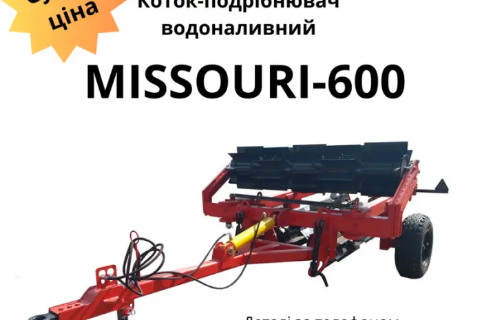 Продається виставковий зразок новий водоналивний коток-подрібнювач MISSOURI-600- фото № 1