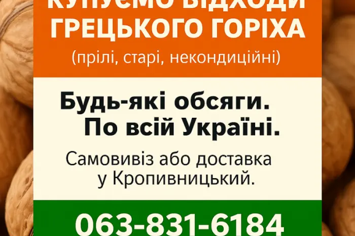 Купуємо відходи грецького горіха любі- фото № 1