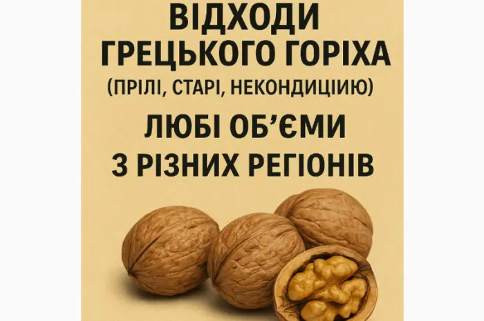 Купуємо відходи грецького горіха- фото № 1
