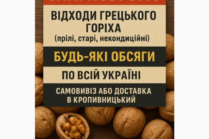 Закуповуємо відходи грецького горіха- фото № 1