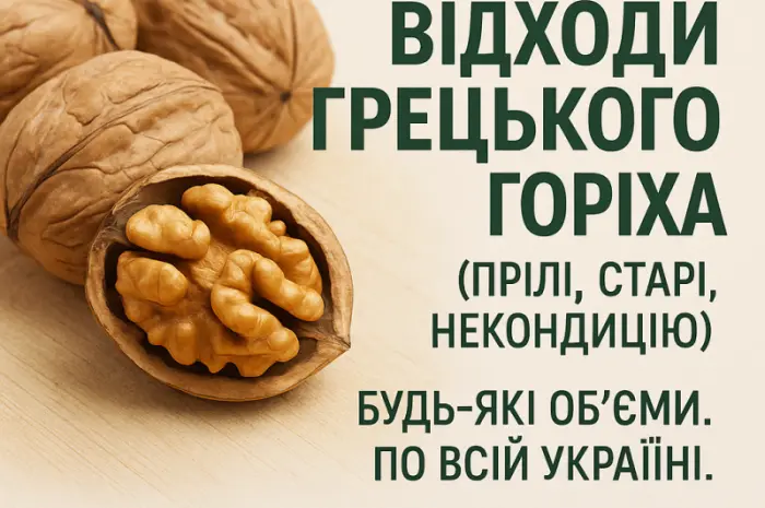 Купуємо відходи грецького горіха (прілі)- фото № 1