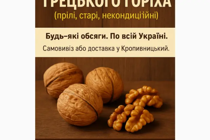 Купуємо відходи грецького горіх постійно- фото № 1