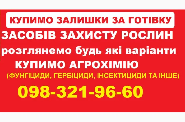 На постійній основі купуємо агрохімію. Швидко та без лишніх питань- фото № 1