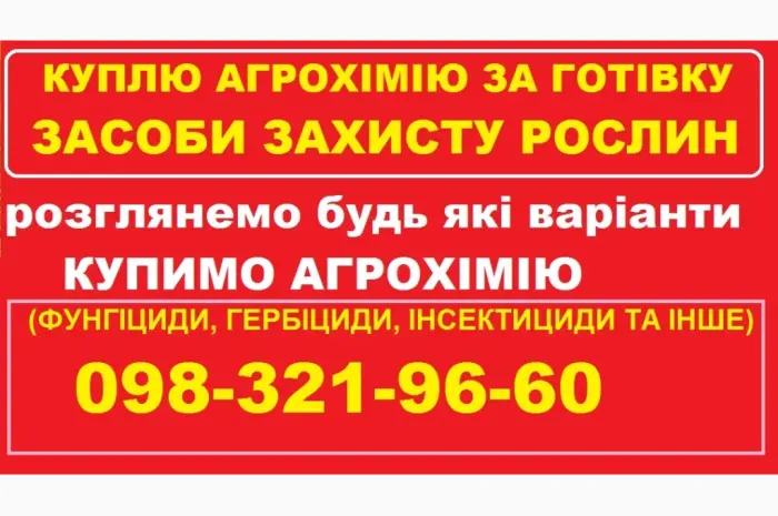 Куплю агрохімію та ЗЗР за готівку. Працюю по Україні- фото № 1