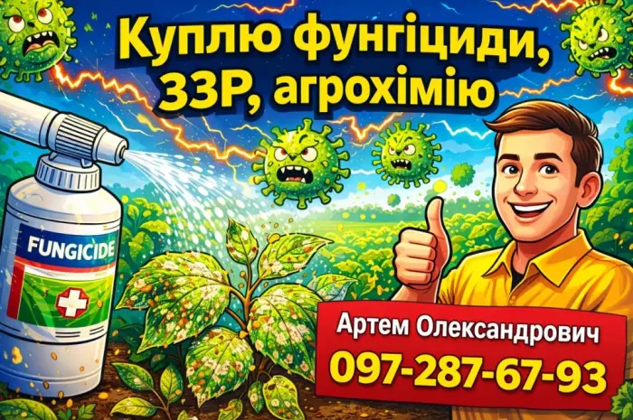 Викуп фунгіцидів та ЗЗР - без посередників- фото № 1