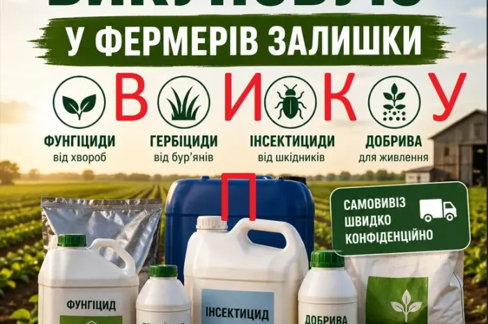 Фунгіцид Гербіцид Інсектицид Добриво Прилипач ПАВ- фото № 1