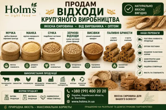 Продам відходи круп’яного виробництва | мучка | манка | січка | зернові відходи | висівки- фото № 1