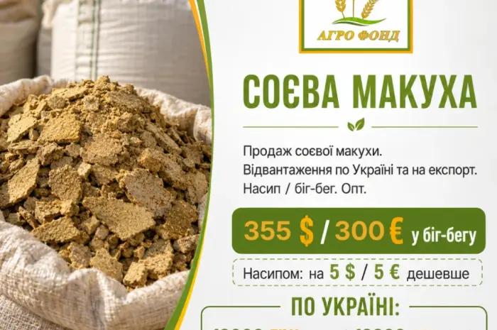 Соєва макуха від ТОВ «Агро Фонд» | Оптові партії- фото № 1